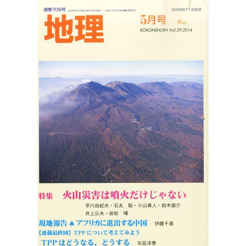 地理 2014年 05月号 雑誌