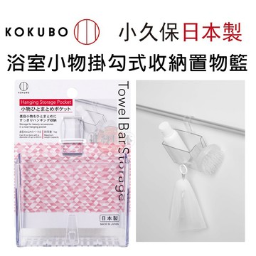 🍁【批發日本】日本製 KOKUBO小久保 浴室小物掛勾式收納置物籃 收納藍 收納籃 4956810863976 🍁
