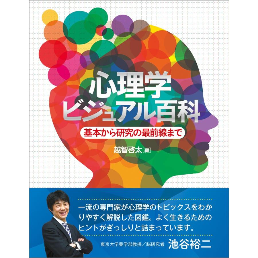 心理学ビジュアル百科 電子書籍版   越智啓太