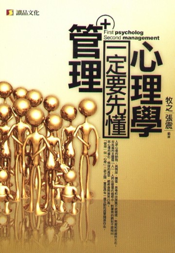 管理一定要先懂心理學【二手書_良好】TAAZE讀冊生活