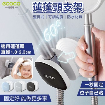 瘋貓悅生活 ECOCO｜蓮蓬頭支架 壁掛式 花灑架 蓮蓬頭座 花灑 蓮蓬頭 淋浴頭 支架 支撐架 固定架 浴室 收納