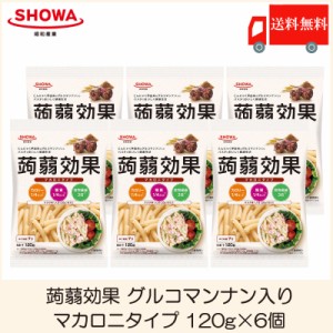 昭和産業 蒟蒻効果 グルコマンナン入り マカロニタイプ 120g ×6個 送料無料