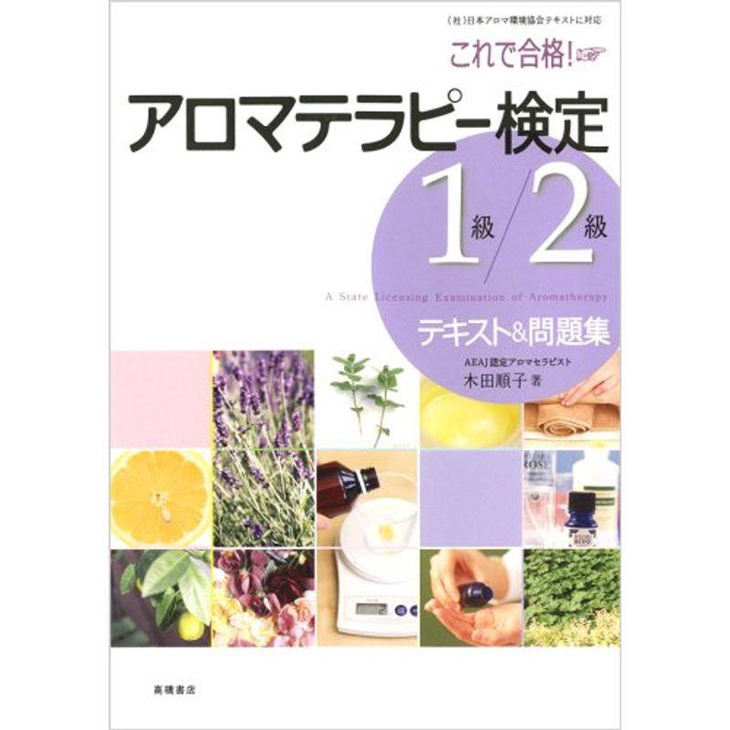 これで合格 アロマテラピー検定1級・2級テキスト問題集 (別冊・一問一答集赤チェックシートつき)