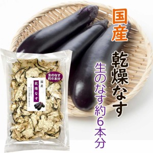 国産 無添加 乾燥なす 25g なす ナス 茄子 乾燥野菜 ドライ 便利 野菜