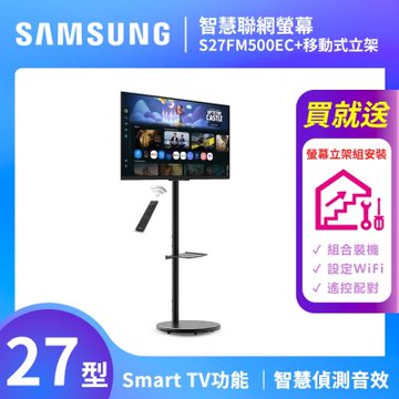 SAMSUNG三星 FollowMe 27吋 移動式智慧聯網螢幕組 S27FM500EC+立架