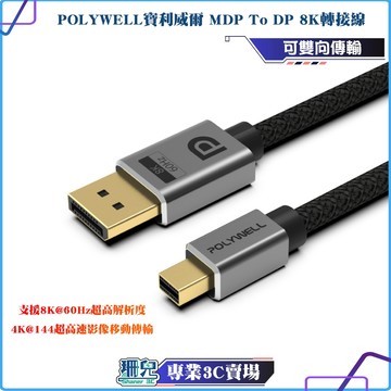 POLYWELL/寶利威爾/MDP To DP轉接線/2米/8K60Hz/多螢幕/工作站顯卡/影音轉接線