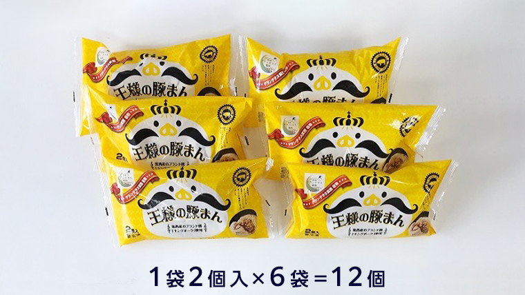 ボリューム 満点！ 王様の 豚まん（ キングポーク 使用） 2個入り×6袋 ブランド 豚肉 茨城県産 [BW011ci]