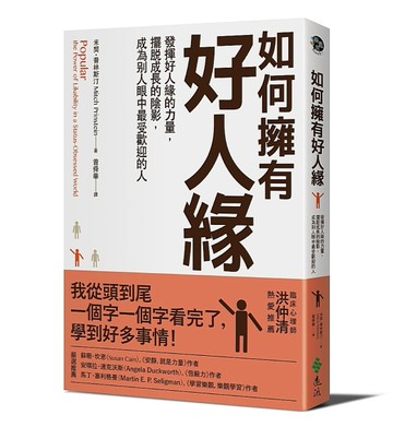 如何擁有好人緣：發揮好人緣的力量，擺脫成長的陰影，成為別人眼中最受歡迎的人[二手書_良好]