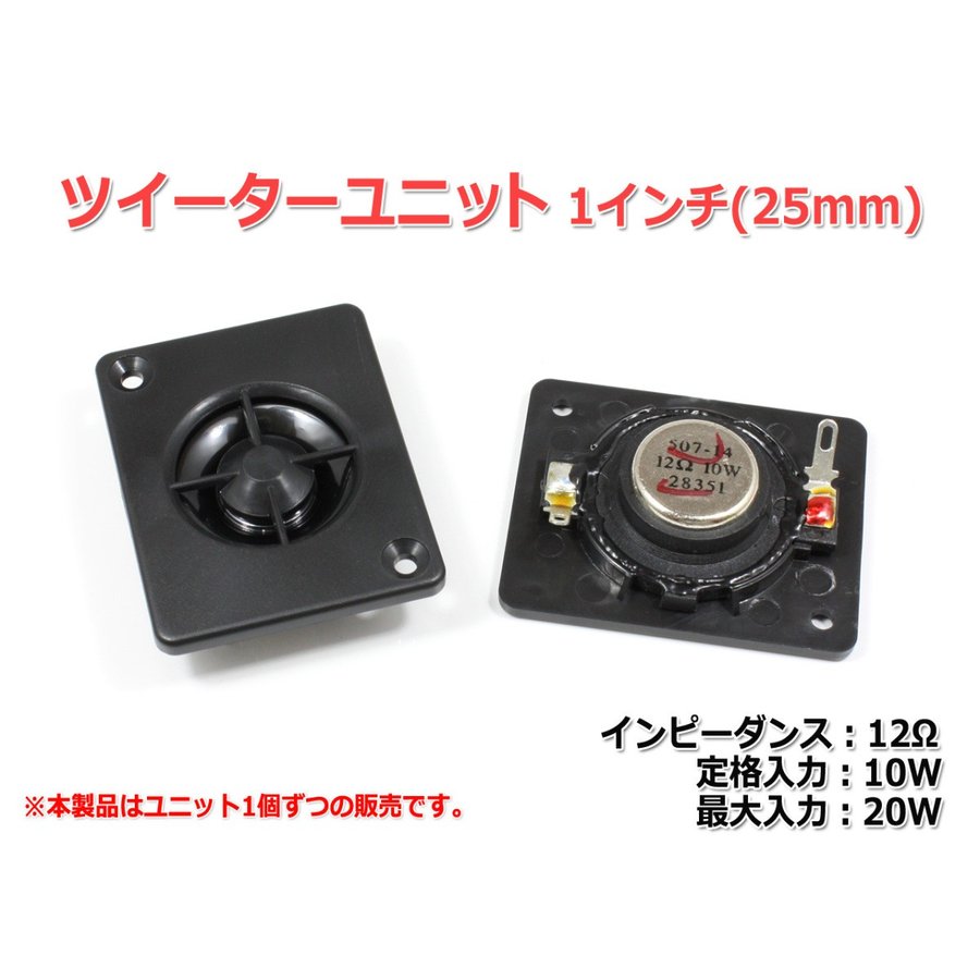 1インチ(25mm)ツイーターユニット 12Ω/(MAX20W) [スピーカー自作/DIYオーディオ] 通販 LINEポイント最大0.5%GET |  LINEショッピング