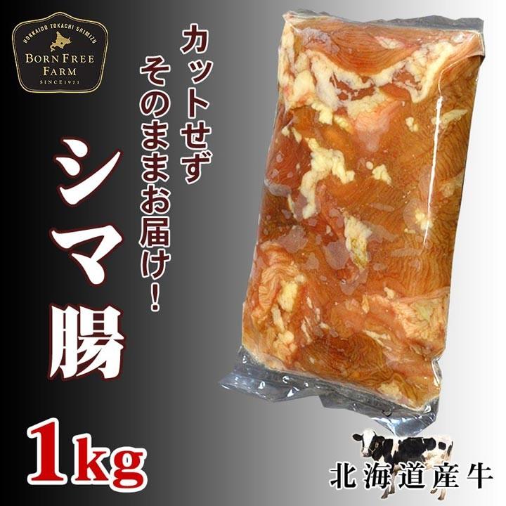 北海道産牛 牛肉 焼肉 国産牛 牛シマ腸1kg [加熱用] バーベキュー 北海道 十勝スロウフード