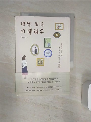 【書寶二手書T1／勵志_Q8Z】理想生活的關鍵字：練習輕巧地過日子，找回金錢、時間與心靈的餘裕_Kasin