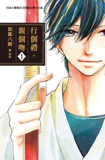 【電子書】行個禮:親個吻 1