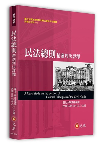 民法總則精選判決評釋 (1版) 臺北大學法律學院民事法研究中心 2019 元照出版有限公司