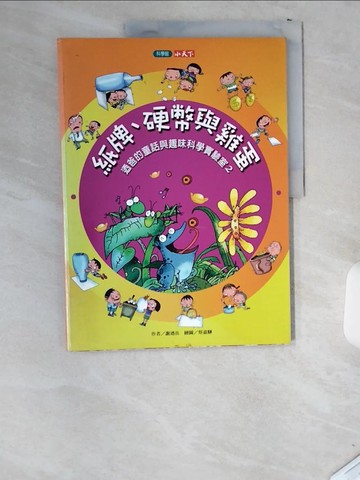 【書寶二手書T7／兒童文學_T86】紙牌、硬幣與雞蛋: 迺爸的童話與趣味科學實驗室2_謝迺岳