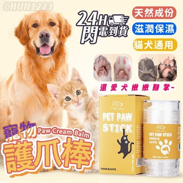 台灣隔日達 寵物護腳棒 肉球嫩嫩膏 貓狗護爪霜 肉球保養霜 寵物護爪霜 寵物潤腳棒寵物護腳霜 護爪棒 護爪膏預防腳掌乾裂