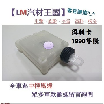 【LM汽材王國】中控馬達 得利卡 1990年後 DELICA L300 DE 前門 中控鎖 啟動器 車門 三菱 中華