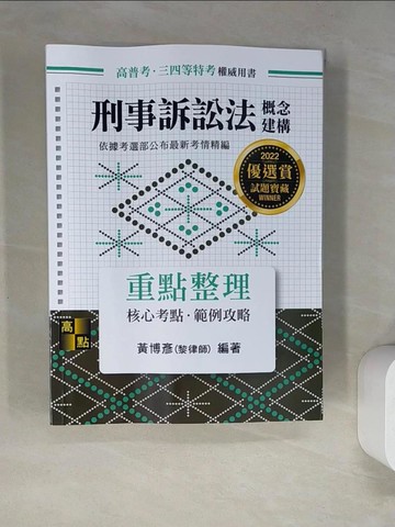 【書寶二手書T5／進修考試_SAC】刑事訴訟法概念建構