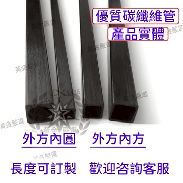 優選丨碳纖維方管（內圓）纖維管 碳纖方管 空心管 碳纖維管 10mm 碳纖維方管型材 5mm 特賣