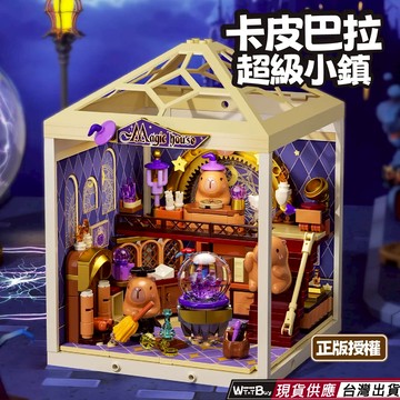 卡皮巴拉超級小鎮積木 卡皮巴拉積木系列 卡皮巴拉系列積木玩具公仔