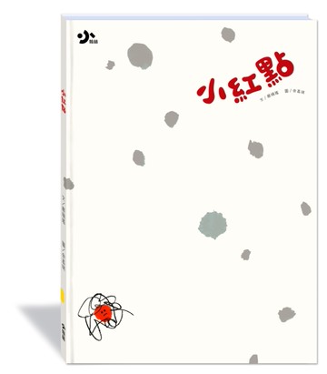 小紅點（附故事動畫QR）