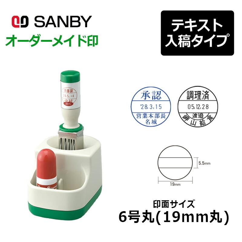 サンビー クイックデーター 小データー 丸型 6号丸（印面サイズ：19mm丸）テキスト入稿 元号・略西暦タイプ[日付入り データースタンプ印 会社 ビジネス]