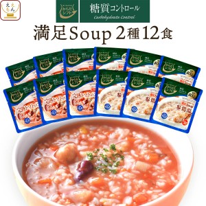 レトルト食品 惣菜 からだシフト 糖質コントロール 具だくさん 満足 スープ 2種12食 詰め合わせ セット  三菱食品