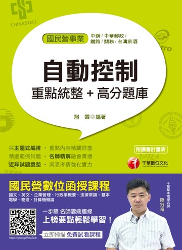 【電子書】108年自動控制重點統整+高分題庫[國民營事業招考](千華)