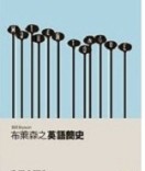 布萊森之英語簡史[二手書_良好]