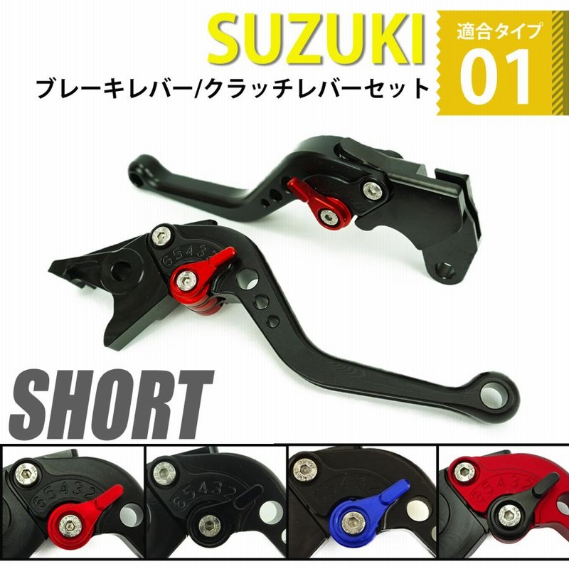 SUZUKI 01 ブレーキレバー/クラッチレバーセット 長さ：ショート 