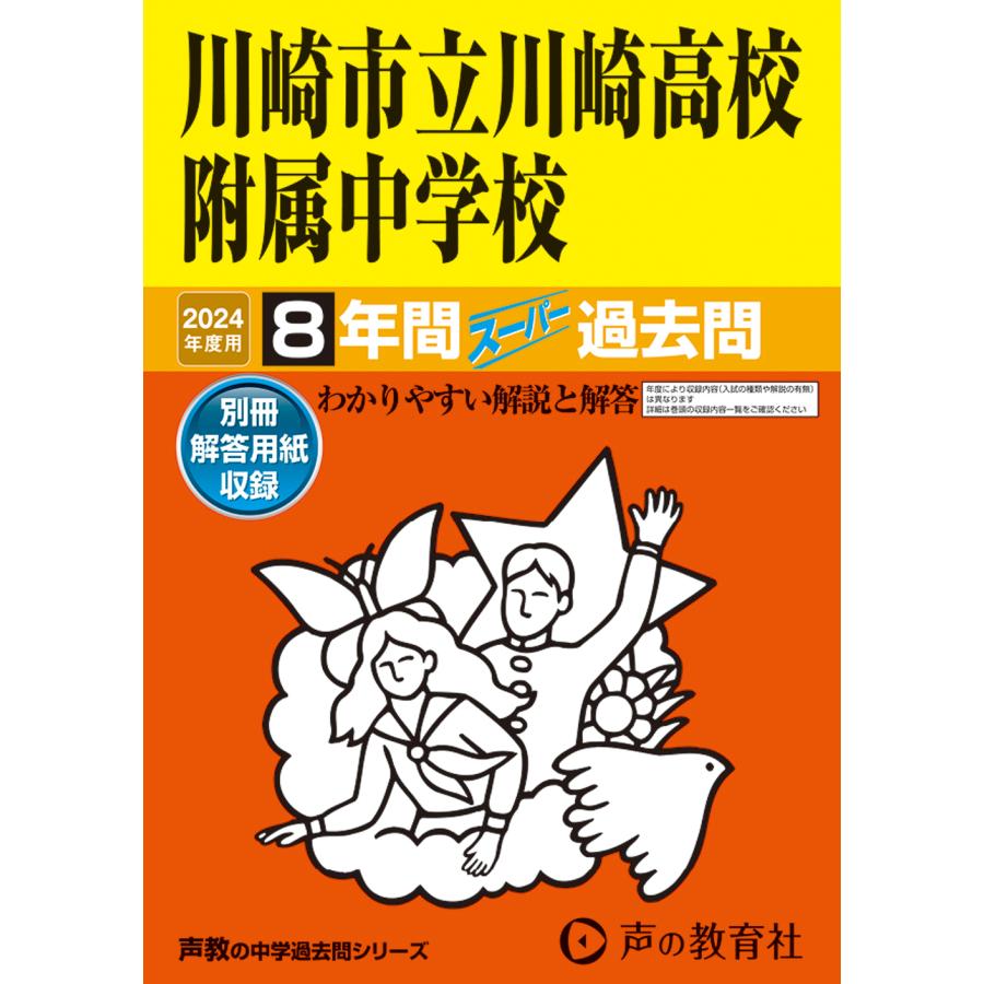 川崎市立川崎高校附属中学校 8年間スーパ