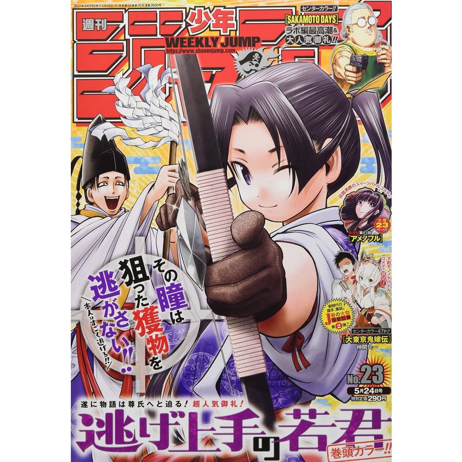 週刊少年ジャンプ No,23　2021年5月24日号　     （新品）　雑誌　 