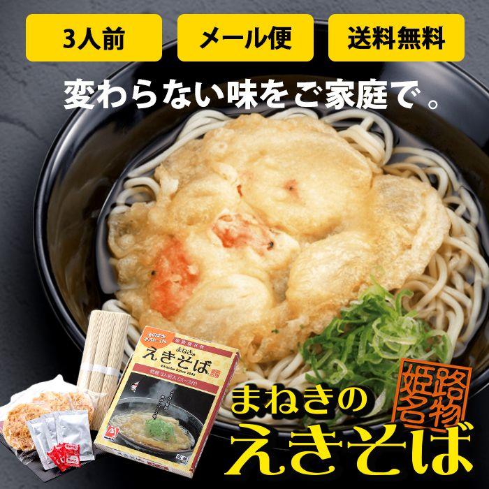 メール便 そば 乾麺 姫路駅名物 まねきのえきそば お土産 三人前セット 駅そば 蕎麦 姫路 和風 中華 食品 食べ物 保存食 非常食 ご自宅用 お取り寄せ