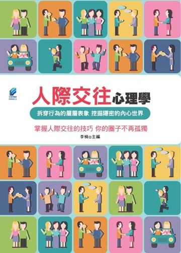 【電子書】人際交往心理學