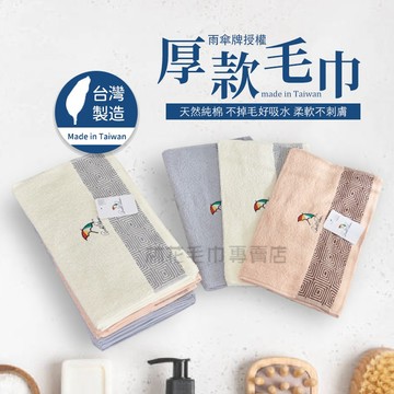 林花毛巾｜MJ51 台灣製正版授權雨傘牌毛巾 厚款毛巾 洗臉毛巾 純棉毛巾 吸水毛巾 毛巾台灣製家用毛巾