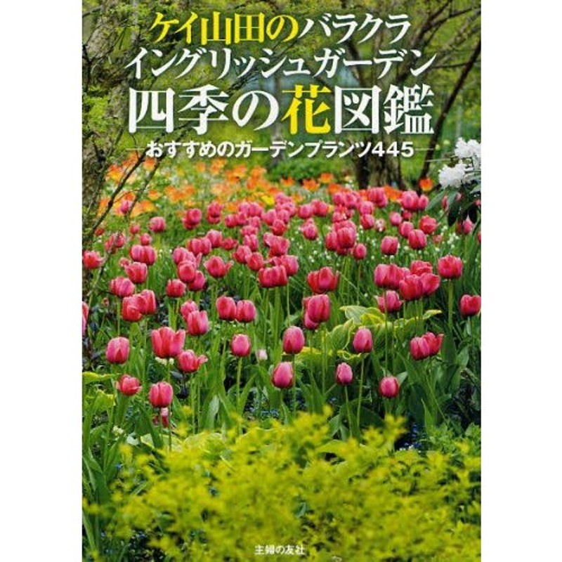 ケイ山田のバラクライングリッシュガーデン四季の花図鑑 おすすめのガーデンプランツ445 | LINEショッピング