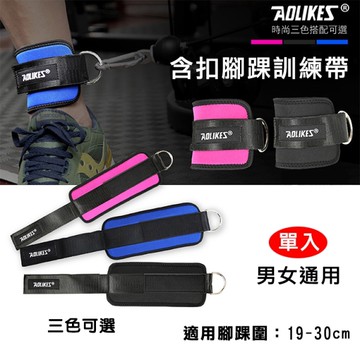 鼎鴻@含扣腳踝訓練帶 單入 Aolikes 可調節腳踝負重 健身腳環 腳扣阻力帶 重訓 腳踝負重