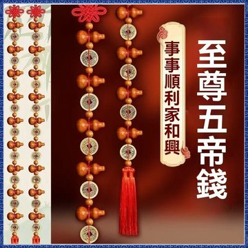 紫南宮🙏🏻8月過爐 開光🔥九五至尊銅錢桃木葫蘆五帝錢掛件化解門對門入戶門客廳中國結掛飾