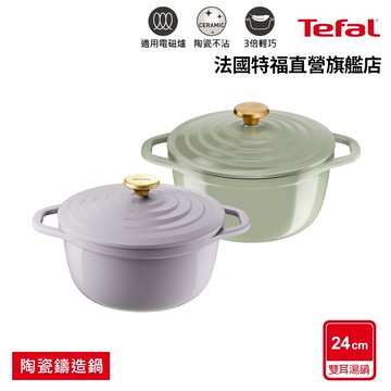 Tefal法國特福 Air系列陶瓷鑄造雙耳湯鍋24cm(電磁爐/烤箱適用)兩色可選 春芽綠/丁香紫 輕量 不沾 陶瓷塗層
