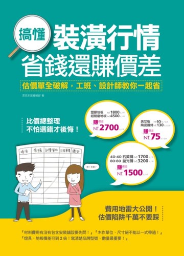 搞懂裝潢行情，省錢還賺價差：估價單全破解，工班、設計師教你一起省[二手書_良好]