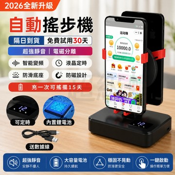 隔日達 皮克敏專用【自動搖步機】靜音低噪 搖步器 搖步機 計步器 刷步機 永動機 pokemon走路器 計步器手機支架
