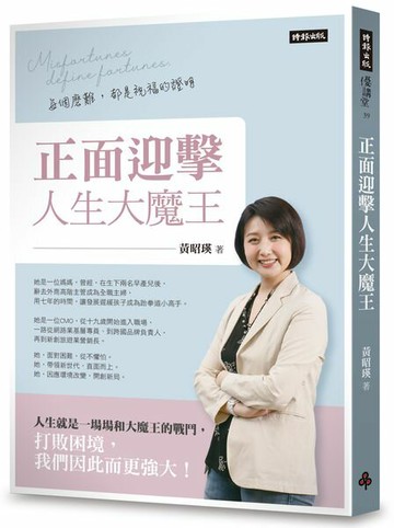正面迎擊人生大魔王：每個磨難，都是祝福的證明【城邦讀書花園】