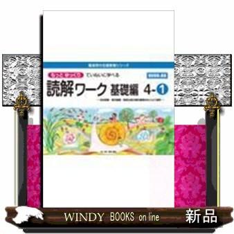 もっとゆっくりていねいに学べる読解ワーク基礎編 4ー1  喜楽研の支援教育シリーズ