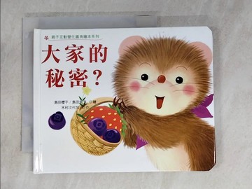【書寶二手書T8／少年童書_RVJ】大家的秘密?_木村下一代Kasaku; Sakurako Shimada，Sachiko Shimada Ryo; Hirohide Haha