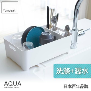 熱銷二件5折 日本山崎AQUA洗滌瀝水兩用籃(白)/瀝水籃/瀝水架/洗菜籃/碗盤瀝水/蔬果瀝水/廚房用品