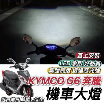 現貨🔥保固 光陽 G6 魚眼大燈 G6 125 150 G6E 大燈 燈泡 led魚眼 H4 大燈魚眼 led大燈 頭燈