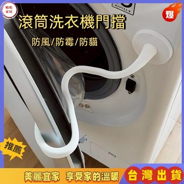 優選🏆滾筒洗衣機門擋 洗衣機通風 洗衣機防撞 洗衣機門限位器 洗衣機防黴 洗衣機防臭 洗衣機門扣 洗衣機固定