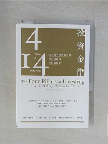 【書寶二手書T1／投資_TEM】投資金律-建立獲利投資組合的四大關鍵和十四個關卡_威廉．伯恩斯坦