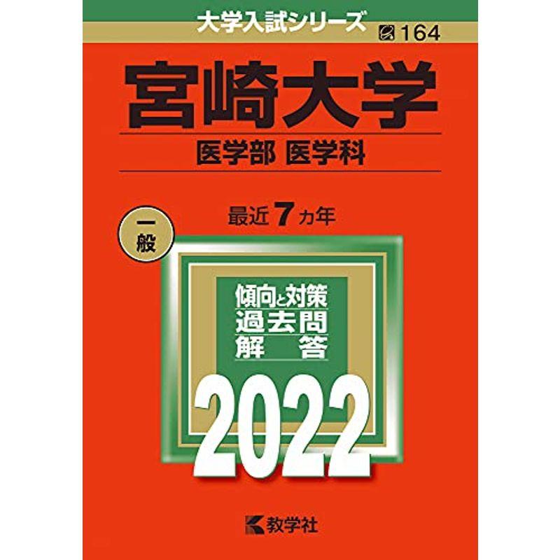 宮崎大学(医学部 医学科 (2022年版大学入試シリーズ)