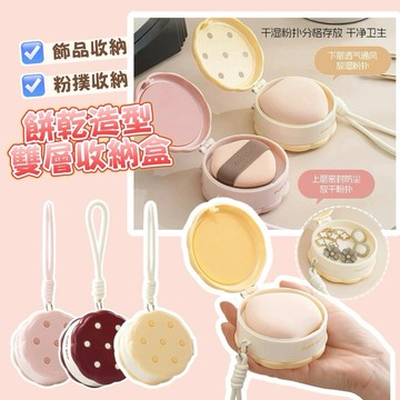 台灣現貨⚡️餅乾造型雙層馬卡龍 收納盒✨粉撲收納 飾品收納 防塵翻蓋氣墊收納 可愛掛繩 乾溼分離 大容量 透氣不發霉