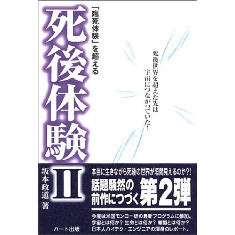 臨死体験 を超える死後体験II 死後世界を超えた先は宇宙につながっていた